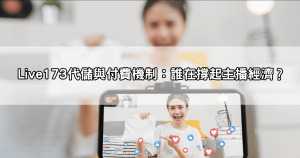 看似清純其實大尺度？PTT網友狂揭live173美女視訊內幕