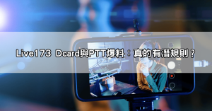 看似清純其實大尺度?PTT網友狂揭live173美女視訊內幕