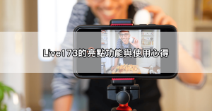live173 app下載懶人包|直播軟體推薦與安裝教學一次看懂