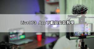 live173 app下載懶人包|直播軟體推薦與安裝教學一次看懂