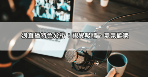 浪直播 vs. Live173：兩大直播平台大PK！哪款讓你快速成為人氣直播主？