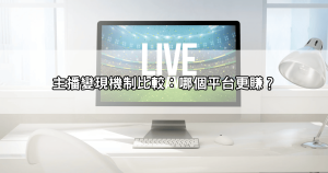 浪直播 vs. Live173：兩大直播平台大PK！哪款讓你快速成為人氣直播主？